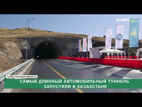 Видео: Самый длинный автомобильный туннель запустили в Казахстане