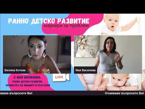 Видео: Ранно детско развитие – маркери за проблем