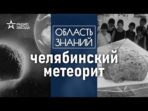 Видео: Почему учёные не предсказали падение метеорита в Челябинске? Лекция астронома Леонида Еленина