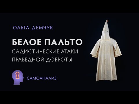 Видео: Белое пальто. Садистические атаки праведной доброты. Аутоагрессия. Самоанализ.