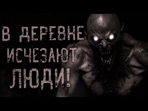 Видео: В ДЕРЕВНЕ ИСЧЕЗАЮТ ЛЮДИ! Страшные истории на ночь. Страшилки на ночь.