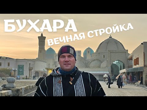 Видео: Бухара без прикрас: жизнь и стройка