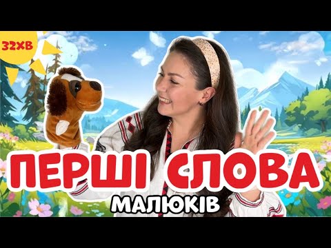 Видео: 🌟 ПЕРШІ СЛОВА | Навчально-розважальне відео для малюків 🌟