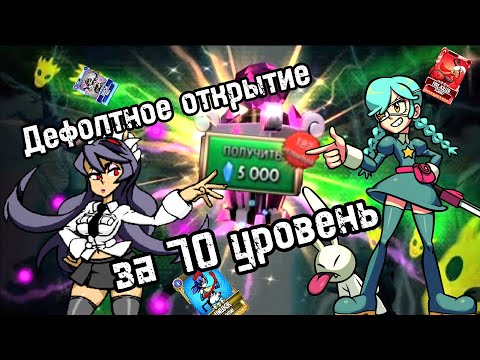 Видео: 😳Величайший дроп! | Открытие на 70 лвл🤗 #skullgirls #skullgirlsmobile