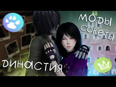 Видео: лучшие МОДЫ и ЛАЙФХАКИ для ДИНАСТИЙ | The Sims 4