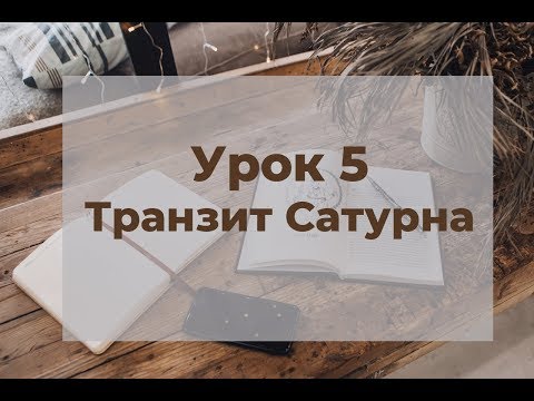 Видео: Транзит Сатурна по домам гороскопа. Урок 5.