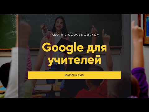 Видео: Как создавать сайты в Google Диске. Проект Google для учителей