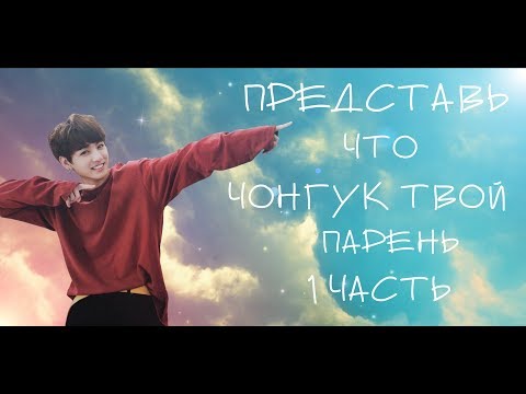 Видео: Представь, что Чонгук твой парень |1 часть| Недосягаемая звезда?