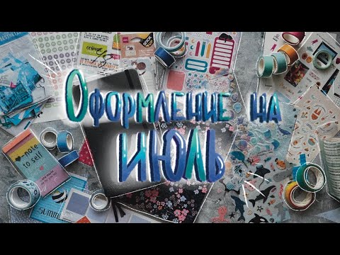 Видео: ОФОРМЛЕНИЕ Ежедневника и Творческого блокнота // ИЮЛЬ // 2024