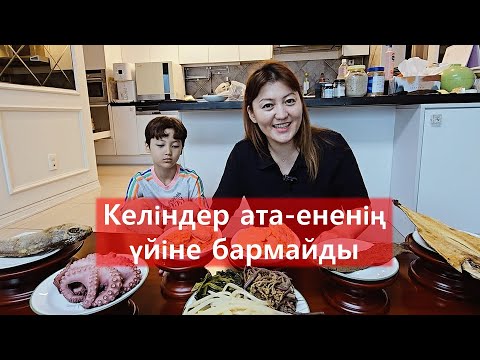 Видео: Кәріс келіндер ата - енесінің үйіне бармайды | Кореяда келіндер енеге қызмет етеді ме?