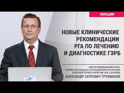 Видео: Трухманов А.С. Новые клинические рекомендации РГА по лечению и диагностике ГЭРБ.