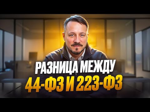 Видео: 44-ФЗ VS 22-ФЗ: в чем разнится? | Тендеры для новичков