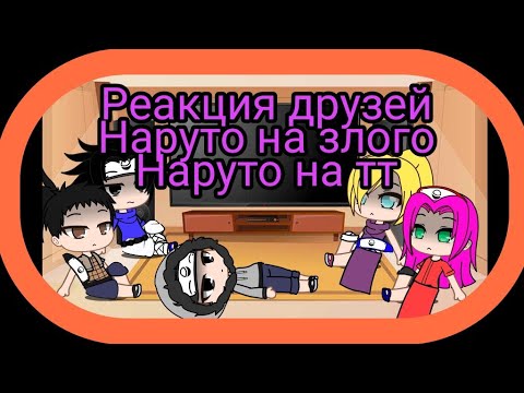 Видео: ⭐ Реакция друзей Наруто на злого него на ТТ (без его)⭐