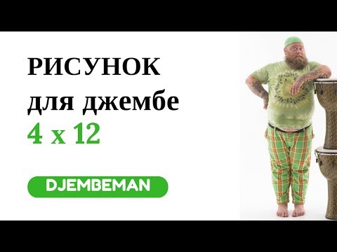 Видео: Djembe Lesson | Упражнение 4 х 12