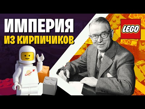 Видео: История конструктора LEGO: от деревянных уточек к лего-вселенной