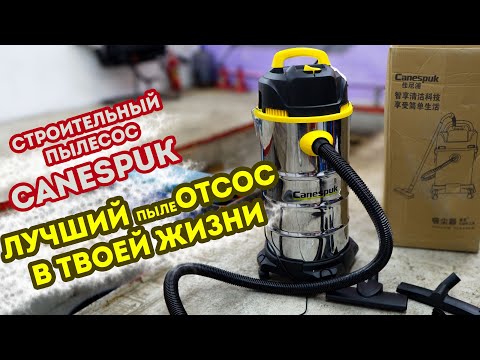 Видео: CANESPUK Строительный пылесос за 5к. Не покупайте