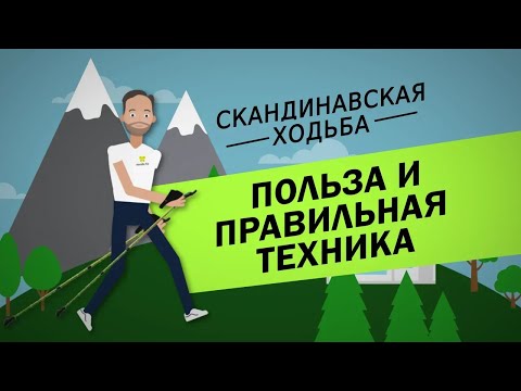 Видео: Cкандинавская ходьба: польза и правильная техника за 5 минут