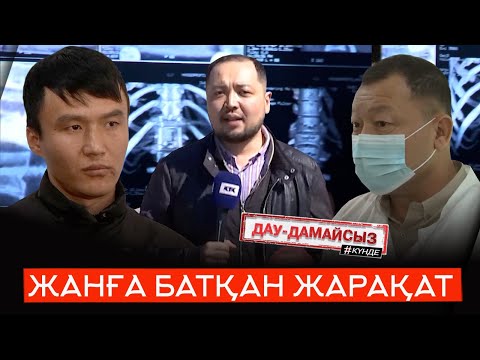 Видео: Дау-дамайсыз #күнде: Жанға батқан жарақат // Жалақысыз жұмыс-2