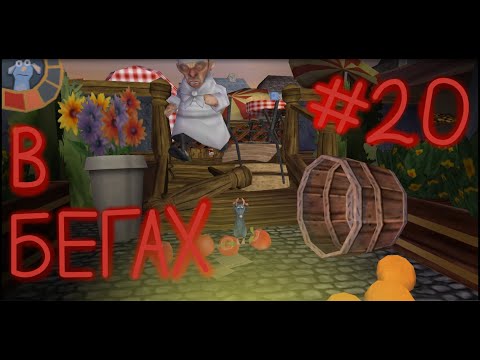 Видео: Полное прохождение игры Ratatouille PSP 20#И снова в бегах