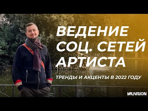 Видео: ТРЕНДЫ ведения соц сетей для АРТИСТА в 2022 году