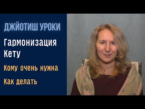 Видео: Гармонизация Кету  | Упайи астрологии Джйотиш