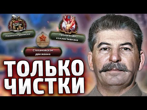 Видео: ТОЛЬКО ЧИСТКИ ЗА СССР СТАЛИНА В HOI4: BLACK ICE №1