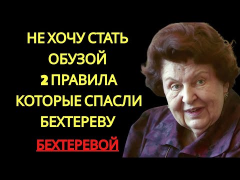 Видео: ОБУЗОЙ НЕ СТАНУ 2 ПРАВИЛА БЕХТЕРЕВОЙ, КОТОРЫЕ МЕНЯЮТ СТАРОСТЬ И РАБОТАЮТ НА 1000 | бехтерева наталья