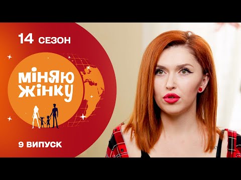 Видео: Пішла на проєкт, щоб врятувати шлюб. Міняю жінку | 14 cезон | 9 випуск