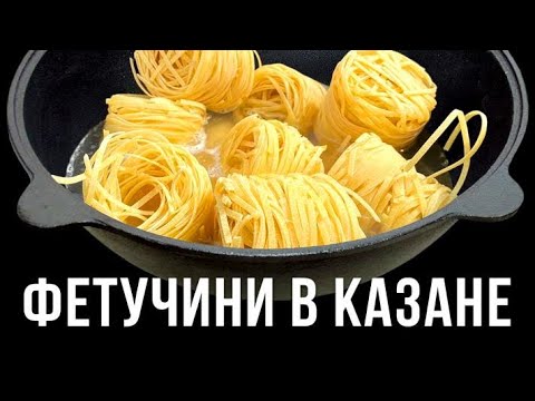 Видео: КАК ПРИГОТОВИТЬ ВКУСНЫЙ ОБЕД НА ДАЧЕ. ПАСТА ФЕТУЧИНИ