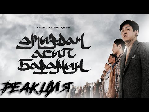 Видео: реакция на ИРИНА КАЙРАТОВНА - ОТЫЗДАН АСЫП БАРАМЫН [ФИЛЬМ]