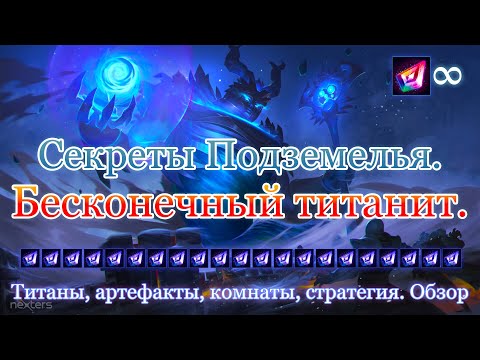 Видео: Секреты прохождения Подземелья. Бесконечный титанит. Прокачка титанов | Хроники Хаоса, Мобильная