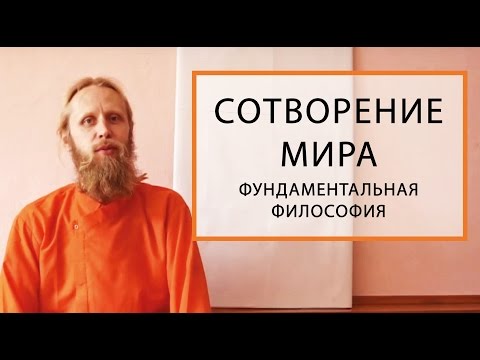 Видео: Cотворение мира. Фундаментальная философия