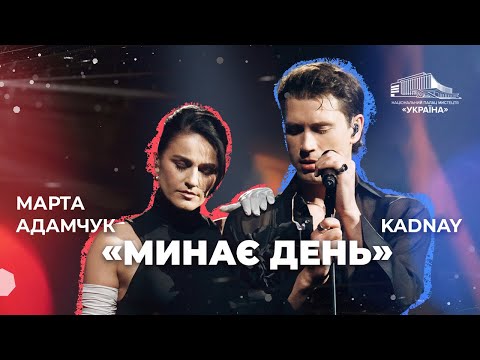 Видео: KADNAY та Марта Адамчук: «Минає день»