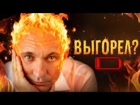Видео: Посмотрите ЭТО, пока не поздно! Как не попасть в ловушку выгорания и победить апатию раз и навсегда?