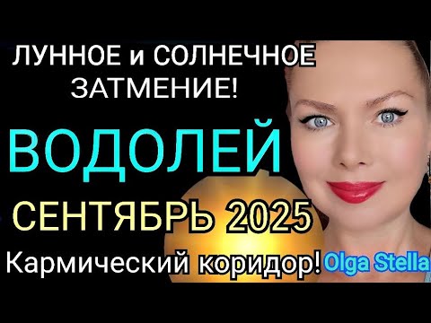 Видео: ЗАТМЕНИЯ 🔴ВОДОЛЕЙ СЕНТЯБРЬ 2025 ГОРОСКОП/КАРМИЧЕСКИЙ КОРИДОР ЛУННОЕ И СОЛНЕЧНОЕ ЗАТМЕНИЕ СЕНТЯБРЬ 25