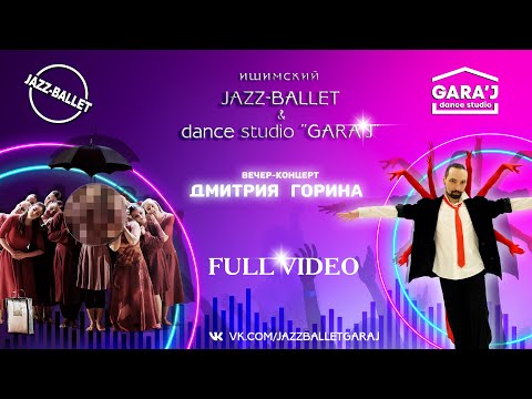 Видео: Вечер-концерт Дмитрия Горина | FULL VIDEO