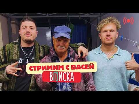 Видео: АНАР стримит с ВАСЕЙ ВПИСКА и ДЕДОМ