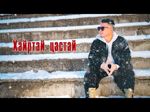 Видео: Delgertsogt - Hairtai tsastai ( Lyrics ) | Дэлгэрцогт - Хайртай цастай