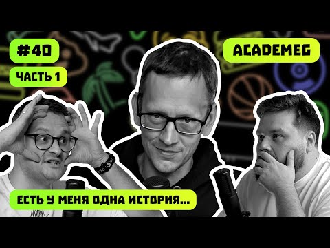 Видео: ACADEMEG | ТАЙНЫЕ КОНФЛИКТЫ | КОТ СРУЩИЙ В МАНГАЛ | ЕСТЬ У МЕНЯ ОДНА ИСТОРИЯ | ВЫПУСК #40