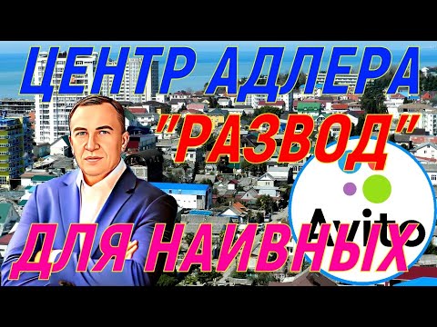 Видео: Центр Адлера . "Развод" от риэлторов на АВИТО. Экскурсия! Лучший район для ПМЖ и отдыха.