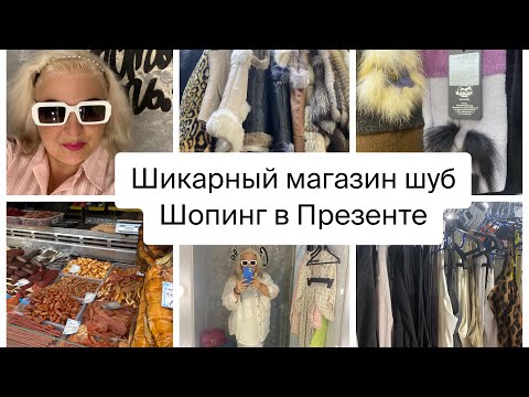 Видео: Лазаревское 🐬Шубы из Пятигорска/ Новые поступления магазин Презент 👍Шипинг влог новые образы #сочи