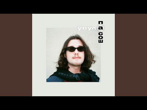 Видео: Ночная смена (feat. Увула)