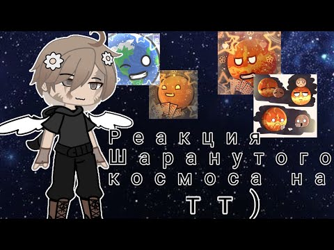 Видео: !🇷🇺/🇺🇸! Реакция шаранутого космоса на тт!)🥀Читайте дисклеймер ⚠️
