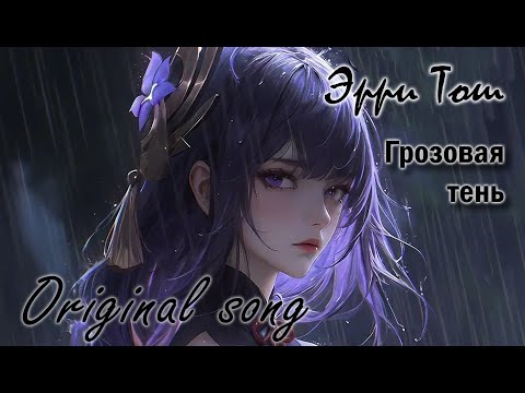 Видео: Грозовая тень / Shadow of the storm (Genshin Impact ~ Райдэн) ver.3