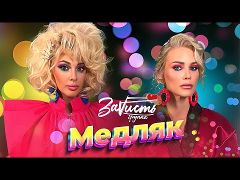 Видео: ЗаVисть - Медляк