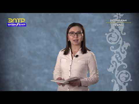 Видео: 10-класс | Орус тили |   Глагол
