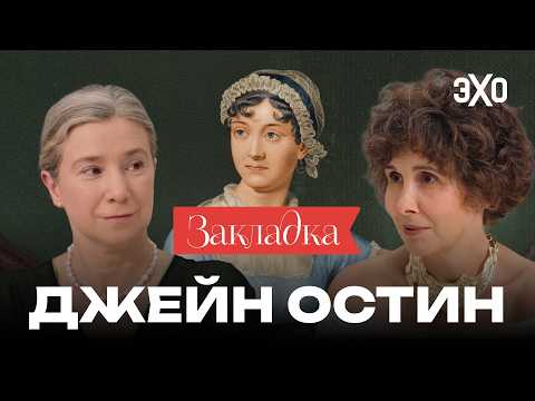 Видео: Как Джейн Остин разрушала каноны / «Закладка» с Шульман и Юзефович