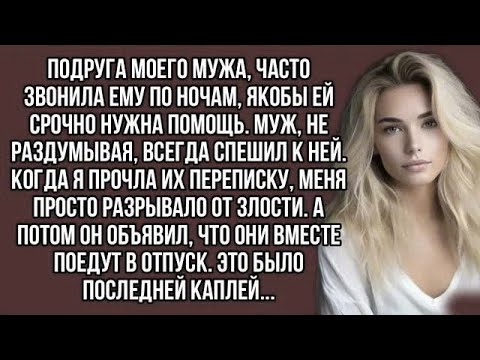 Видео: Моя подруга детства поедет с нами в отпуск,- заявил муж. но лучше бы он молчал ..