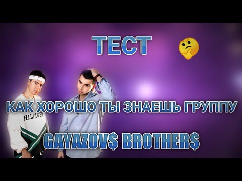 Видео: Тест на сколько хорошо ты знаешь группу Gayazov$ Brother$?