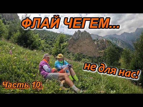 Видео: Часть 10. АВТОПУТЕШЕСТВИЕ ПО КАВКАЗУ.  ФЛАЙ ЧЕГЕМ.  СТОИЛО ЛИ ТУДА ЕХАТЬ?